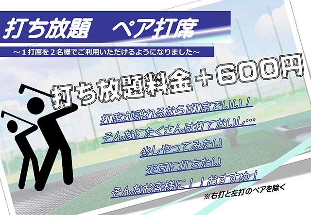 打ち放題　ペア打席案内