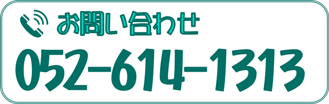 電話でのお問い合わせは 052-614-1313