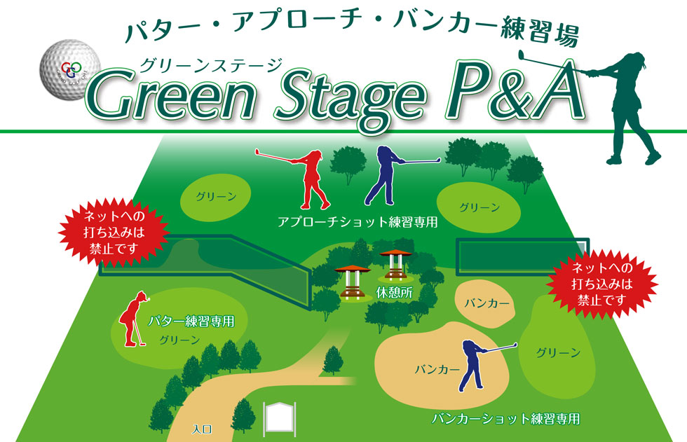 P&A パッティング＆アプローチ専用フィールド （9:00～21:30　月曜のみ19:00～）