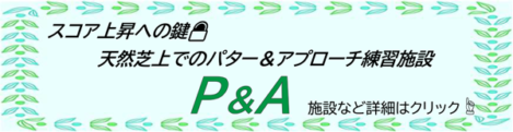 スコア上昇への鍵天然芝場でのパター＆アプローチ練習施設 P&A