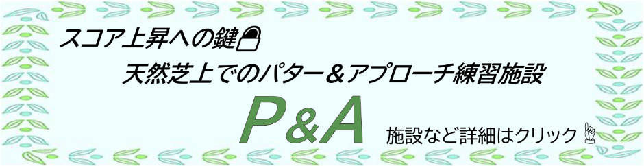 スコア上昇への鍵天然芝場でのパター＆アプローチ練習施設 P&A