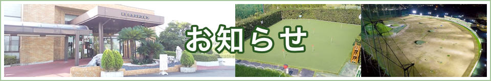 お知らせ