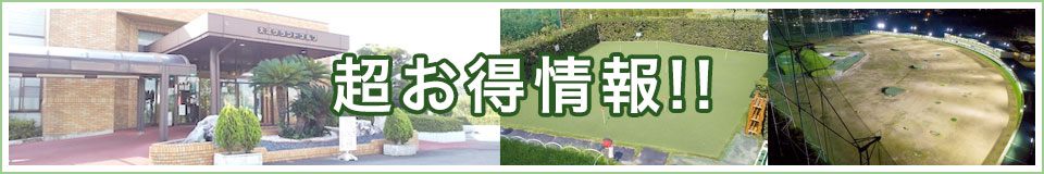 超お得情報!!