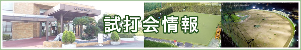 試打会情報