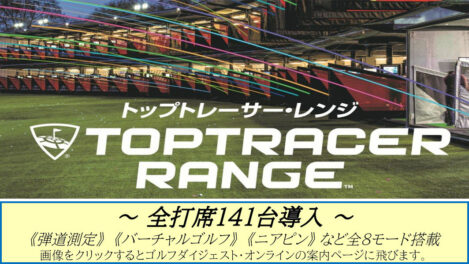 トップトレーサー・レンジ 全打席141台導入 《弾道測定》《バーチャルゴルフ》《ニアピン》など全8モード搭載
